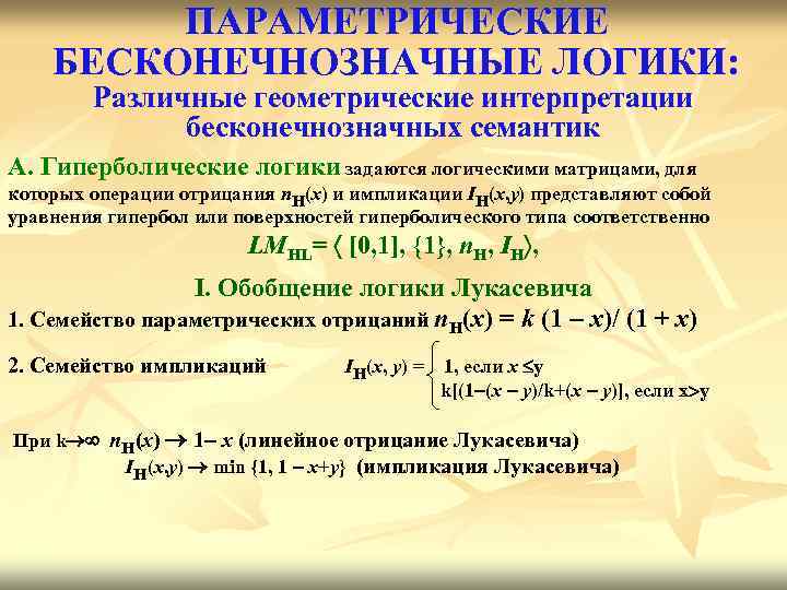 ПАРАМЕТРИЧЕСКИЕ БЕСКОНЕЧНОЗНАЧНЫЕ ЛОГИКИ: Различные геометрические интерпретации бесконечнозначных семантик А. Гиперболические логики задаются логическими матрицами,