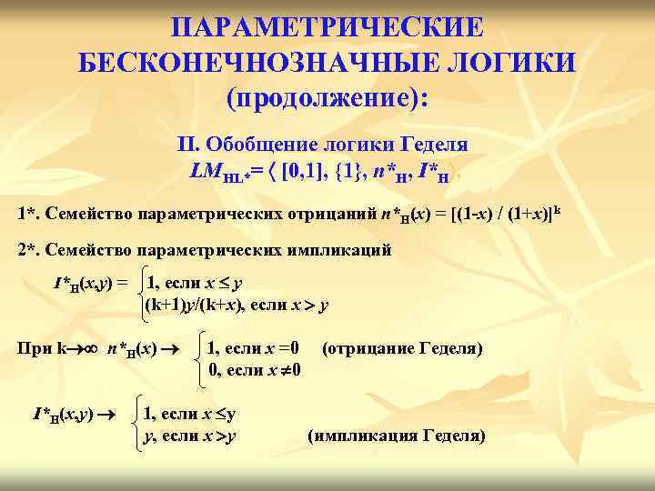 ПАРАМЕТРИЧЕСКИЕ БЕСКОНЕЧНОЗНАЧНЫЕ ЛОГИКИ (продолжение): II. Обобщение логики Геделя LMHL*= [0, 1], {1}, n*H, I*H