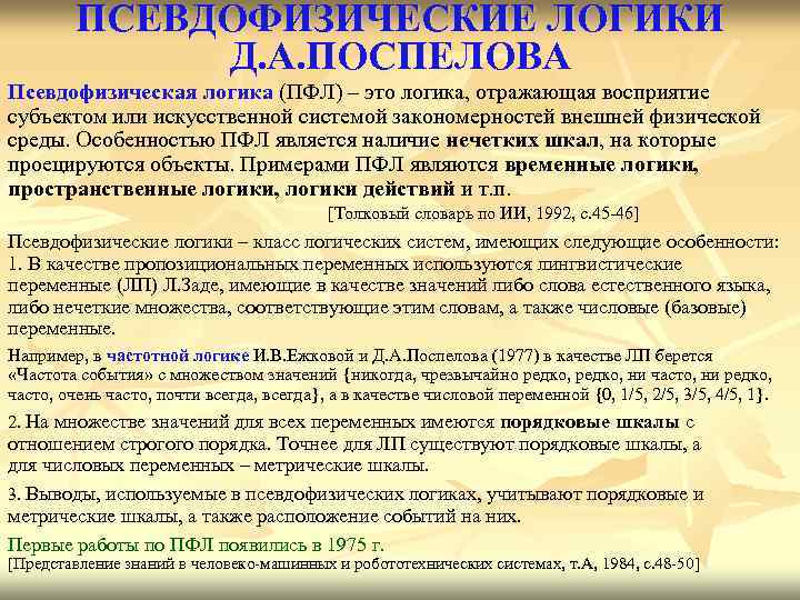 ПСЕВДОФИЗИЧЕСКИЕ ЛОГИКИ Д. А. ПОСПЕЛОВА Псевдофизическая логика (ПФЛ) – это логика, отражающая восприятие субъектом