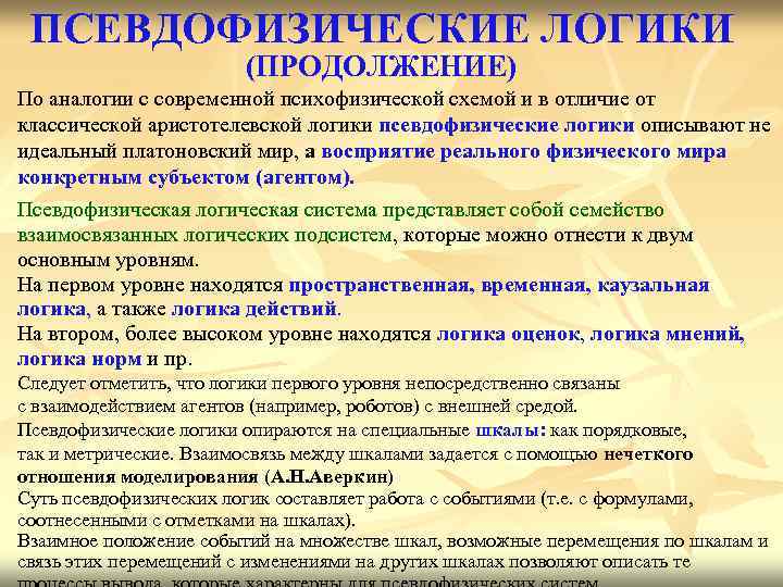 ПСЕВДОФИЗИЧЕСКИЕ ЛОГИКИ (ПРОДОЛЖЕНИЕ) По аналогии с современной психофизической схемой и в отличие от классической
