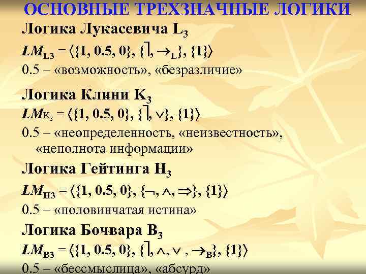 ОСНОВНЫЕ ТРЕХЗНАЧНЫЕ ЛОГИКИ Логика Лукасевича L 3 LML 3 = {1, 0. 5, 0},