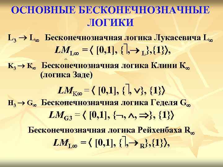 ОСНОВНЫЕ БЕСКОНЕЧНОЗНАЧНЫЕ ЛОГИКИ L 3 L Бесконечнозначная логика Лукасевича L LML = [0, 1],