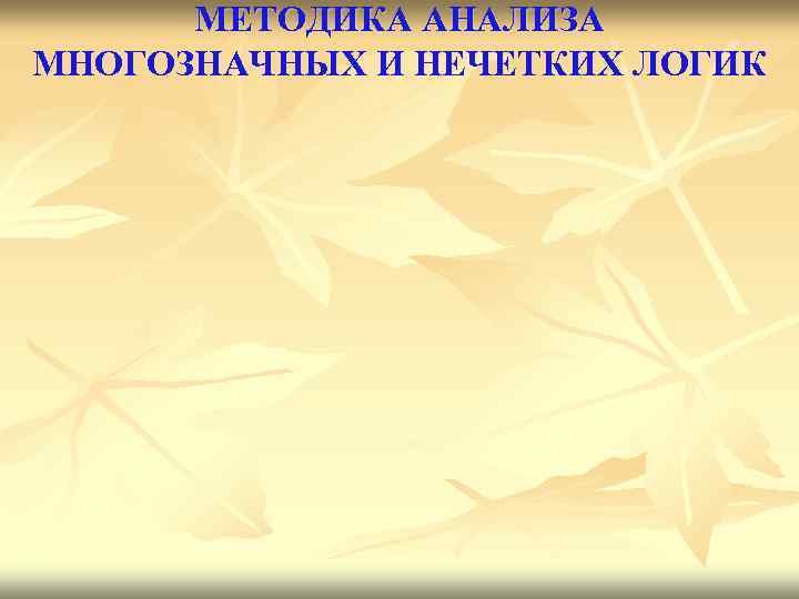 МЕТОДИКА АНАЛИЗА МНОГОЗНАЧНЫХ И НЕЧЕТКИХ ЛОГИК 