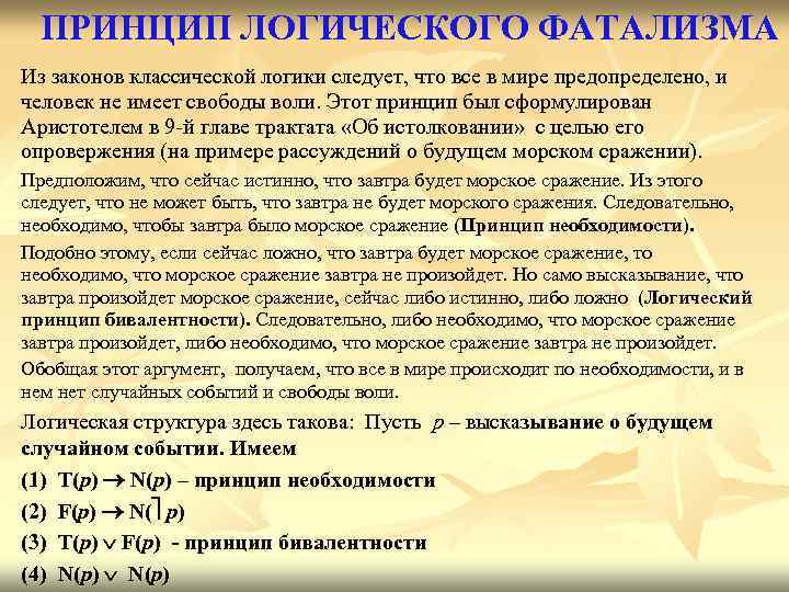 ПРИНЦИП ЛОГИЧЕСКОГО ФАТАЛИЗМА Из законов классической логики следует, что все в мире предопределено, и