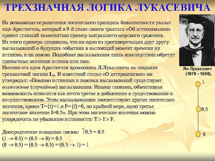 ТРЕХЗНАЧНАЯ ЛОГИКА ЛУКАСЕВИЧА На возможные ограничения логического принципа бивалентности указал еще Аристотель, который в