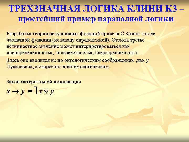 ТРЕХЗНАЧНАЯ ЛОГИКА КЛИНИ K 3 – простейший пример параполной логики Разработка теории рекурсивных функций