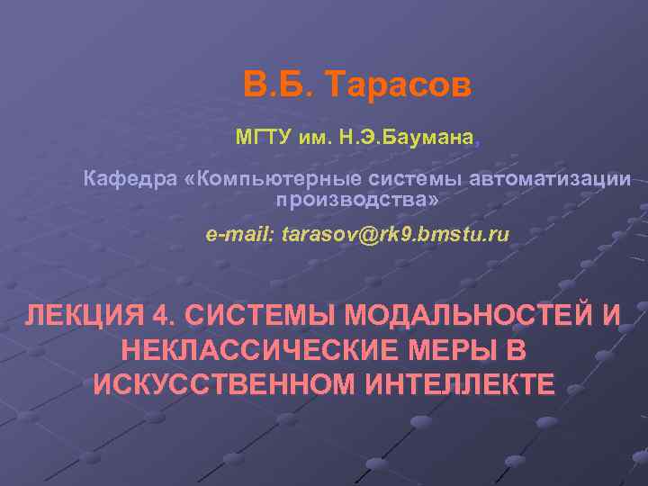 В. Б. Тарасов МГТУ им. Н. Э. Баумана, Кафедра «Компьютерные системы автоматизации производства» e-mail: