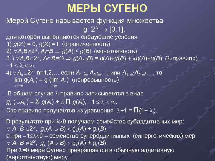 МЕРЫ СУГЕНО Мерой Сугено называется функция множества g: 2 X [0, 1], для которой