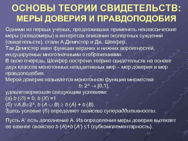 ОСНОВЫ ТЕОРИИ СВИДЕТЕЛЬСТВ: МЕРЫ ДОВЕРИЯ И ПРАВДОПОДОБИЯ Одними из первых ученых, предложивших применять неклассические