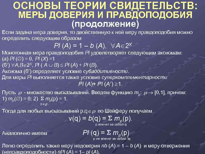 ОСНОВЫ ТЕОРИИ СВИДЕТЕЛЬСТВ: МЕРЫ ДОВЕРИЯ И ПРАВДОПОДОБИЯ (продолжение) Если задана мера доверия, то двойственную