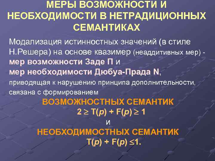 МЕРЫ ВОЗМОЖНОСТИ И НЕОБХОДИМОСТИ В НЕТРАДИЦИОННЫХ СЕМАНТИКАХ Модализация истинностных значений (в стиле Н. Решера)