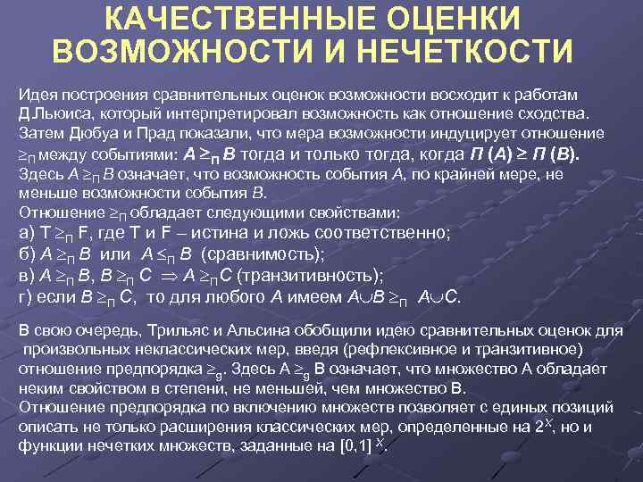 КАЧЕСТВЕННЫЕ ОЦЕНКИ ВОЗМОЖНОСТИ И НЕЧЕТКОСТИ Идея построения сравнительных оценок возможности восходит к работам Д.