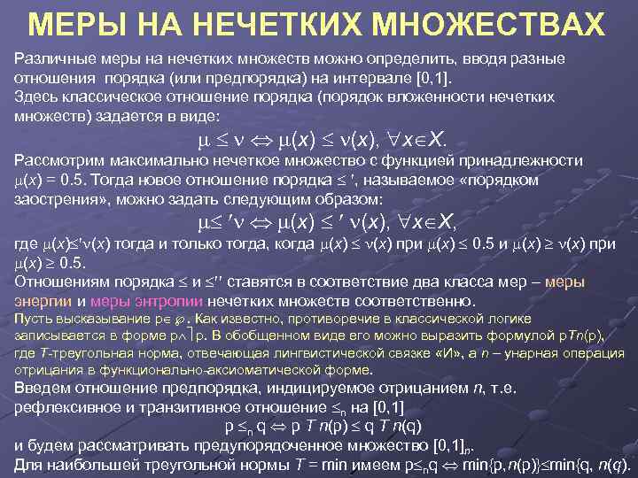 МЕРЫ НА НЕЧЕТКИХ МНОЖЕСТВАХ Различные меры на нечетких множеств можно определить, вводя разные отношения