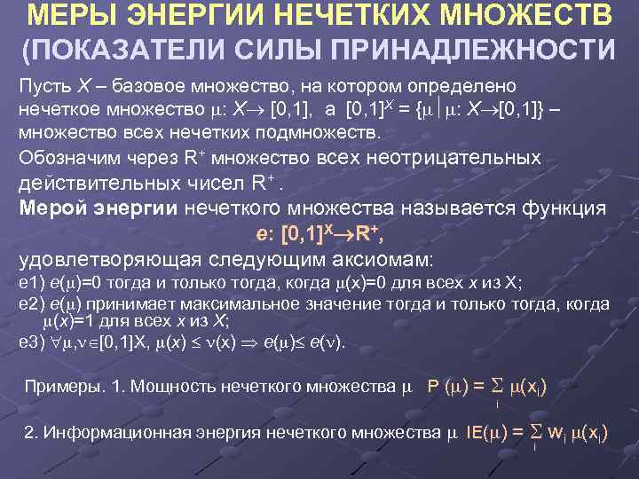 МЕРЫ ЭНЕРГИИ НЕЧЕТКИХ МНОЖЕСТВ (ПОКАЗАТЕЛИ СИЛЫ ПРИНАДЛЕЖНОСТИ Пусть X – базовое множество, на котором