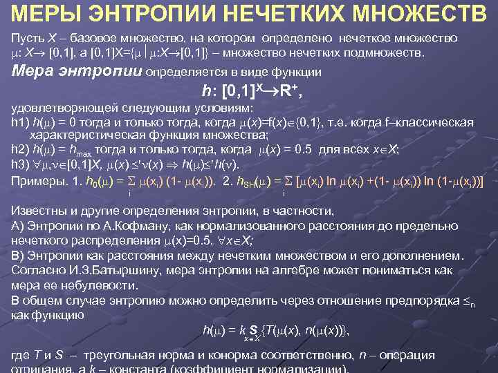 МЕРЫ ЭНТРОПИИ НЕЧЕТКИХ МНОЖЕСТВ Пусть X – базовое множество, на котором определено нечеткое множество