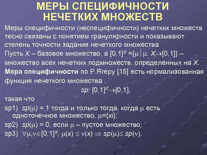 МЕРЫ СПЕЦИФИЧНОСТИ НЕЧЕТКИХ МНОЖЕСТВ Меры специфичности (неспецифичности) нечетких множеств тесно связаны с понятием гранулярности