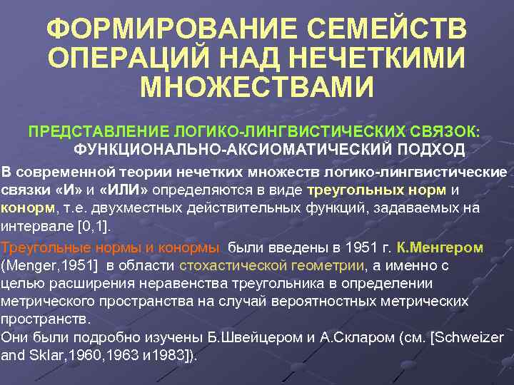 ФОРМИРОВАНИЕ СЕМЕЙСТВ ОПЕРАЦИЙ НАД НЕЧЕТКИМИ МНОЖЕСТВАМИ ПРЕДСТАВЛЕНИЕ ЛОГИКО-ЛИНГВИСТИЧЕСКИХ СВЯЗОК: ФУНКЦИОНАЛЬНО-АКСИОМАТИЧЕСКИЙ ПОДХОД В современной теории