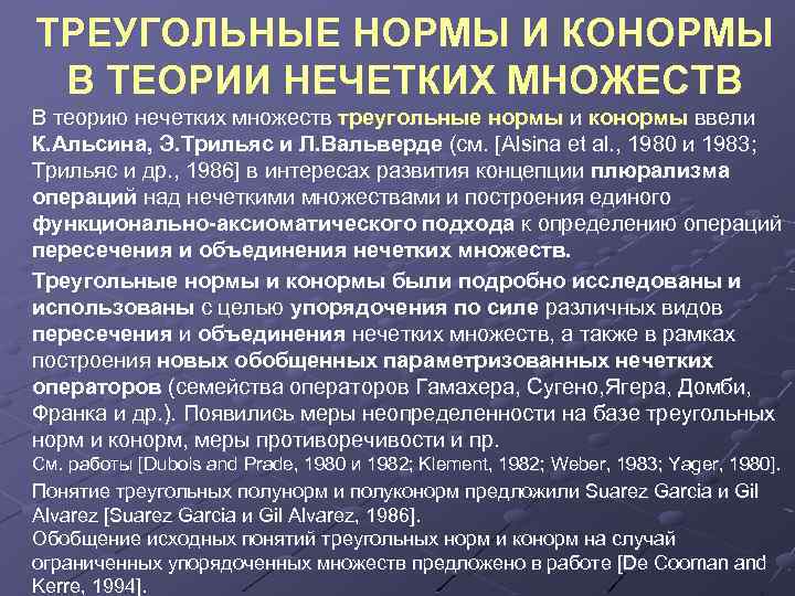 ТРЕУГОЛЬНЫЕ НОРМЫ И КОНОРМЫ В ТЕОРИИ НЕЧЕТКИХ МНОЖЕСТВ В теорию нечетких множеств треугольные нормы