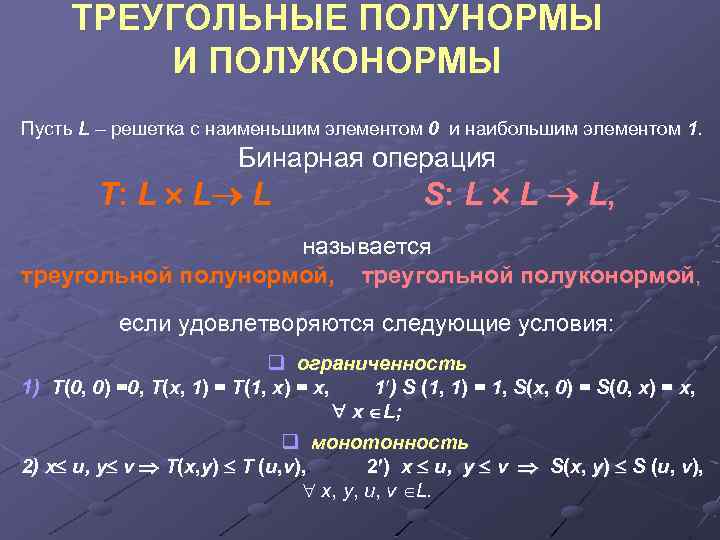 ТРЕУГОЛЬНЫЕ ПОЛУНОРМЫ И ПОЛУКОНОРМЫ Пусть L – решетка с наименьшим элементом 0 и наибольшим