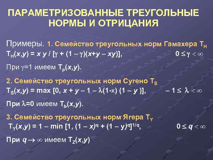 ПАРАМЕТРИЗОВАННЫЕ ТРЕУГОЛЬНЫЕ НОРМЫ И ОТРИЦАНИЯ Примеры. 1. Семейство треугольных норм Гамахера TH TH(x, y)