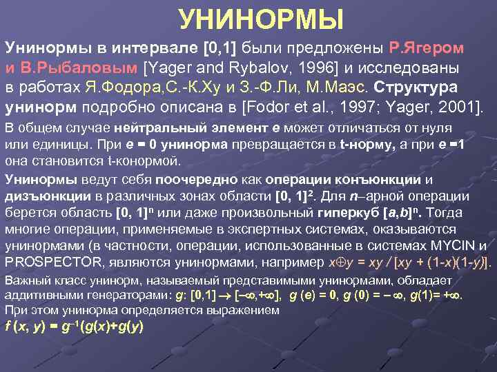 УНИНОРМЫ Унинормы в интервале [0, 1] были предложены Р. Ягером и В. Рыбаловым [Yager