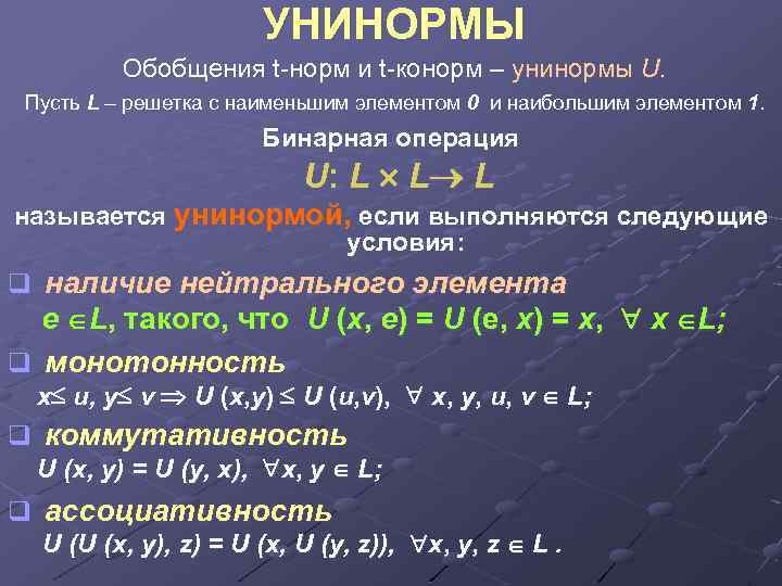 УНИНОРМЫ Обобщения t-норм и t-конорм – унинормы U. Пусть L – решетка с наименьшим