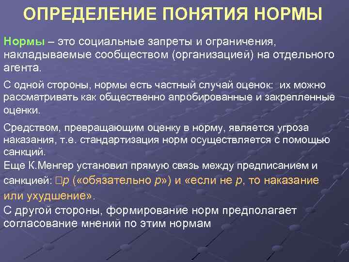 ОПРЕДЕЛЕНИЕ ПОНЯТИЯ НОРМЫ Нормы – это социальные запреты и ограничения, накладываемые сообществом (организацией) на