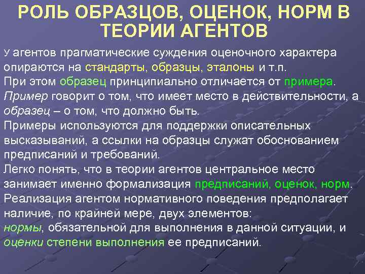 РОЛЬ ОБРАЗЦОВ, ОЦЕНОК, НОРМ В ТЕОРИИ АГЕНТОВ У агентов прагматические суждения оценочного характера опираются