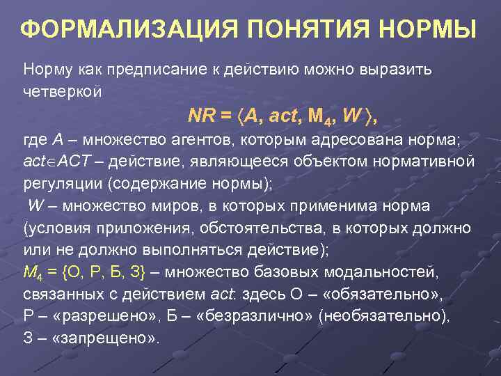 ФОРМАЛИЗАЦИЯ ПОНЯТИЯ НОРМЫ Норму как предписание к действию можно выразить четверкой NR = A,