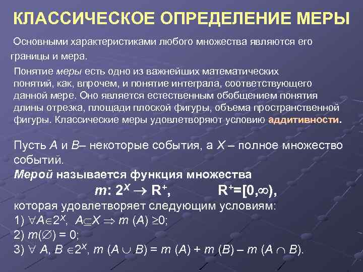 КЛАССИЧЕСКОЕ ОПРЕДЕЛЕНИЕ МЕРЫ Основными характеристиками любого множества являются его границы и мера. Понятие меры