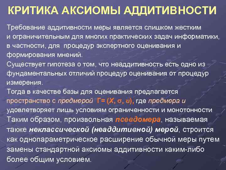 КРИТИКА АКСИОМЫ АДДИТИВНОСТИ Требование аддитивности меры является слишком жестким и ограничительным для многих практических