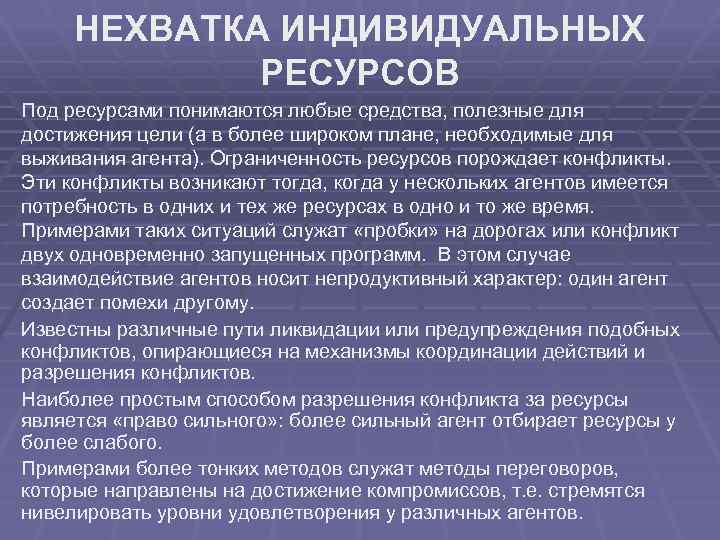 НЕХВАТКА ИНДИВИДУАЛЬНЫХ РЕСУРСОВ Под ресурсами понимаются любые средства, полезные для достижения цели (а в