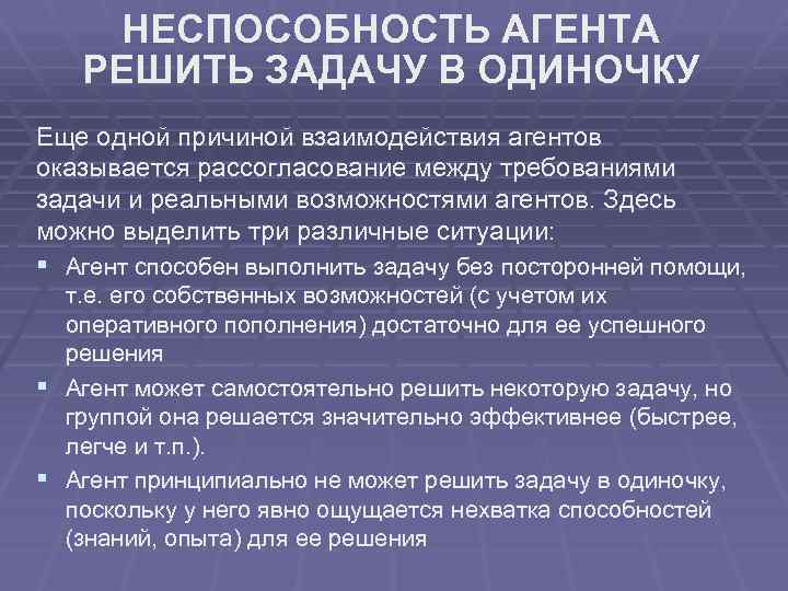 НЕСПОСОБНОСТЬ АГЕНТА РЕШИТЬ ЗАДАЧУ В ОДИНОЧКУ Еще одной причиной взаимодействия агентов оказывается рассогласование между