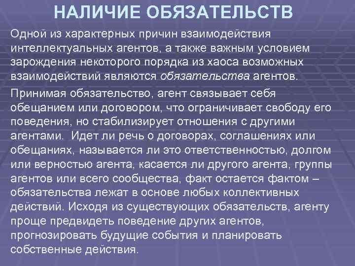 НАЛИЧИЕ ОБЯЗАТЕЛЬСТВ Одной из характерных причин взаимодействия интеллектуальных агентов, а также важным условием зарождения