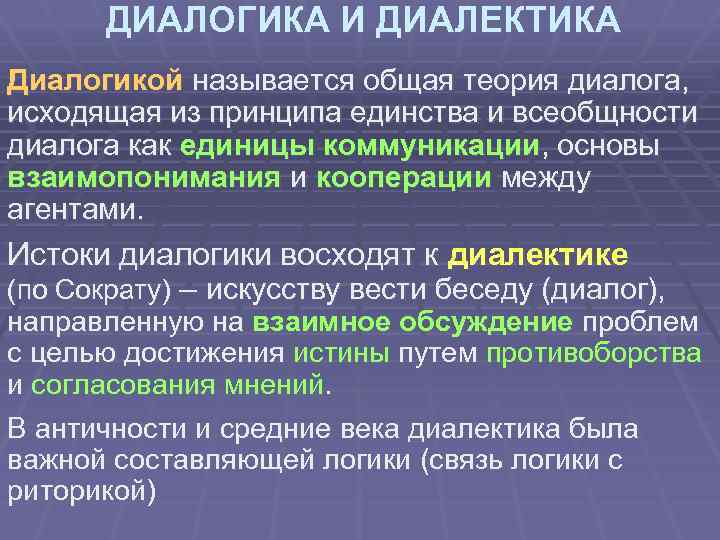 ДИАЛОГИКА И ДИАЛЕКТИКА Диалогикой называется общая теория диалога, исходящая из принципа единства и всеобщности