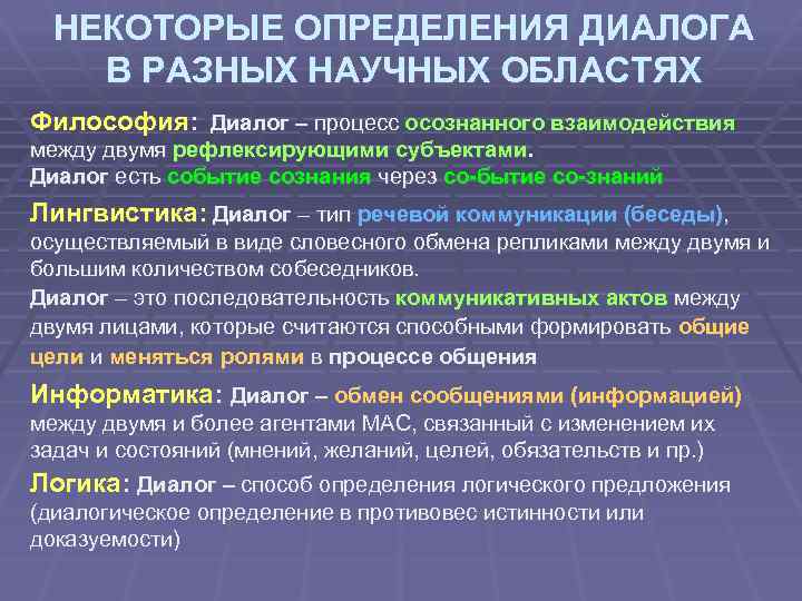 НЕКОТОРЫЕ ОПРЕДЕЛЕНИЯ ДИАЛОГА В РАЗНЫХ НАУЧНЫХ ОБЛАСТЯХ Философия: Диалог – процесс осознанного взаимодействия между