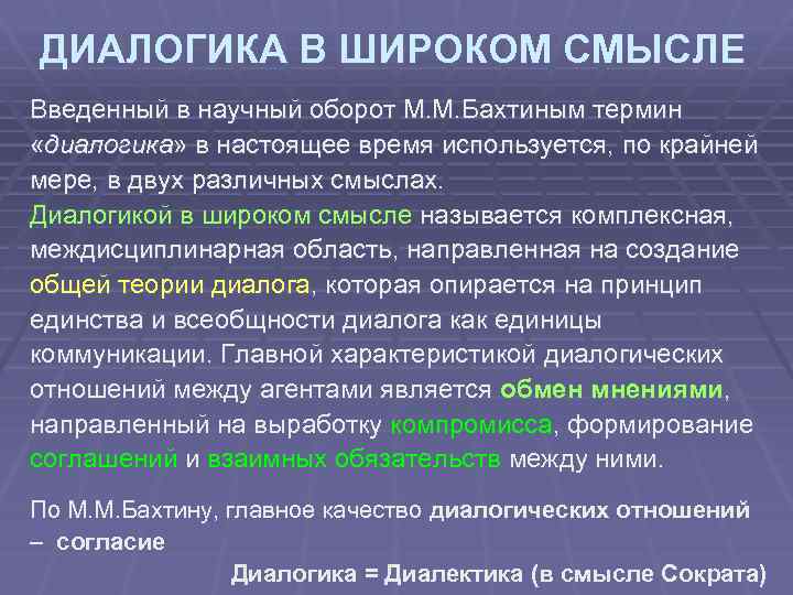 ДИАЛОГИКА В ШИРОКОМ СМЫСЛЕ Введенный в научный оборот М. М. Бахтиным термин «диалогика» в