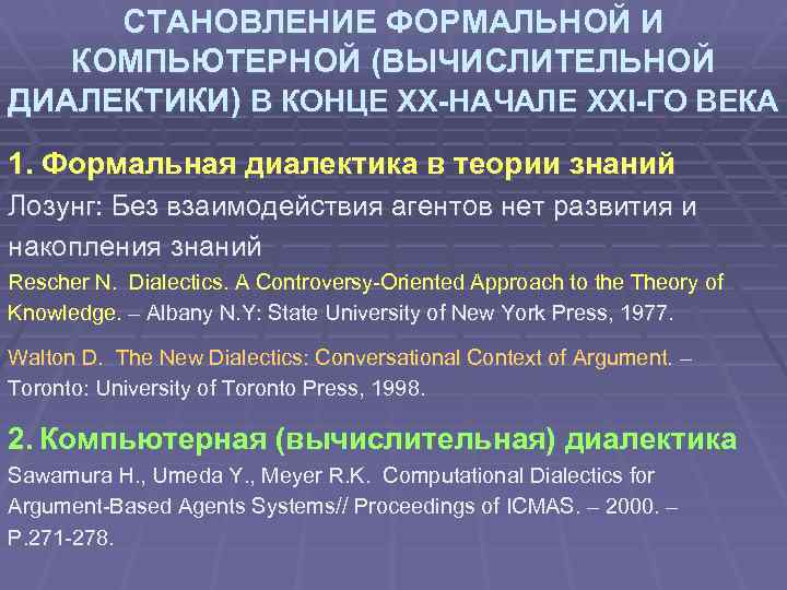 СТАНОВЛЕНИЕ ФОРМАЛЬНОЙ И КОМПЬЮТЕРНОЙ (ВЫЧИСЛИТЕЛЬНОЙ ДИАЛЕКТИКИ) В КОНЦЕ XX-НАЧАЛЕ XXI-ГО ВЕКА 1. Формальная диалектика