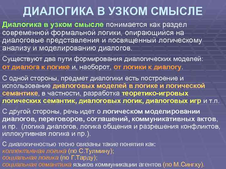 ДИАЛОГИКА В УЗКОМ СМЫСЛЕ Диалогика в узком смысле понимается как раздел современной формальной логики,