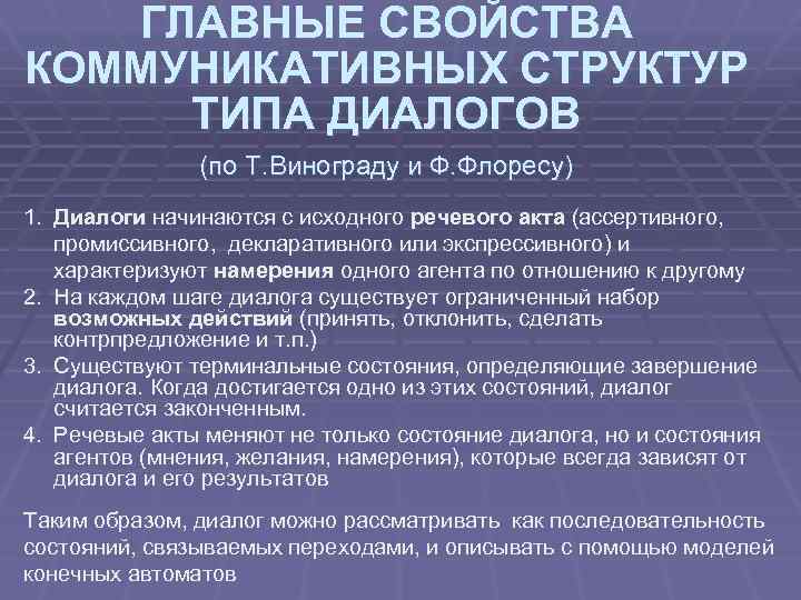 ГЛАВНЫЕ СВОЙСТВА КОММУНИКАТИВНЫХ СТРУКТУР ТИПА ДИАЛОГОВ (по Т. Винограду и Ф. Флоресу) 1. Диалоги