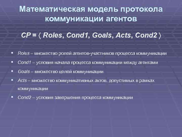 Математическая модель протокола коммуникации агентов СP = Roles, Cond 1, Goals, Acts, Cond 2