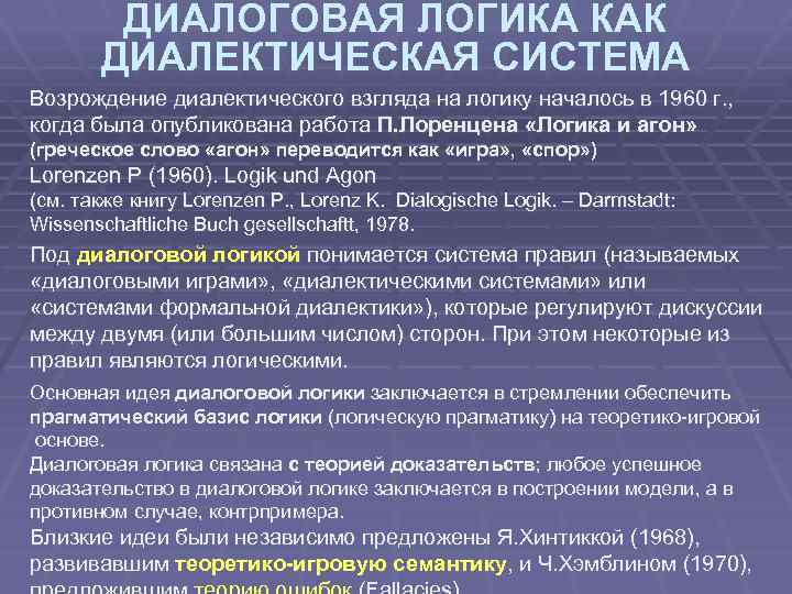 ДИАЛОГОВАЯ ЛОГИКА КАК ДИАЛЕКТИЧЕСКАЯ СИСТЕМА Возрождение диалектического взгляда на логику началось в 1960 г.