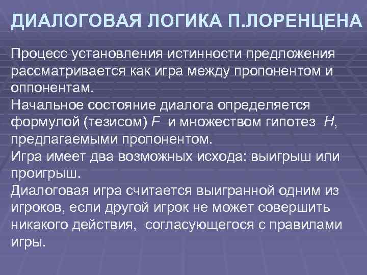 ДИАЛОГОВАЯ ЛОГИКА П. ЛОРЕНЦЕНА Процесс установления истинности предложения рассматривается как игра между пропонентом и