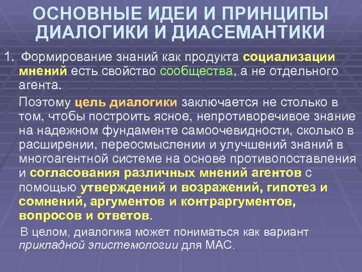 ОСНОВНЫЕ ИДЕИ И ПРИНЦИПЫ ДИАЛОГИКИ И ДИАСЕМАНТИКИ 1. Формирование знаний как продукта социализации мнений