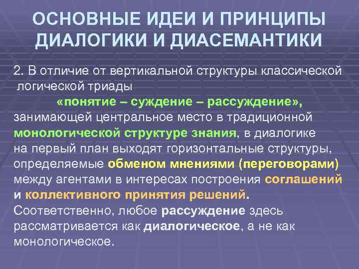 ОСНОВНЫЕ ИДЕИ И ПРИНЦИПЫ ДИАЛОГИКИ И ДИАСЕМАНТИКИ 2. В отличие от вертикальной структуры классической