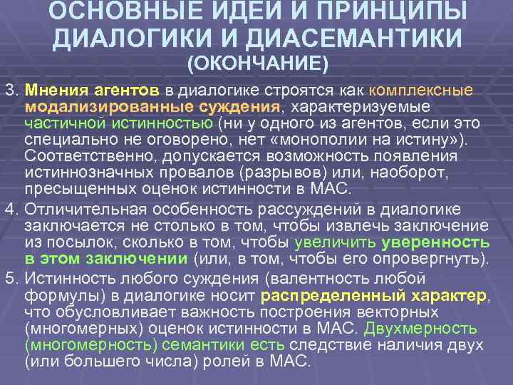 ОСНОВНЫЕ ИДЕИ И ПРИНЦИПЫ ДИАЛОГИКИ И ДИАСЕМАНТИКИ (ОКОНЧАНИЕ) 3. Мнения агентов в диалогике строятся