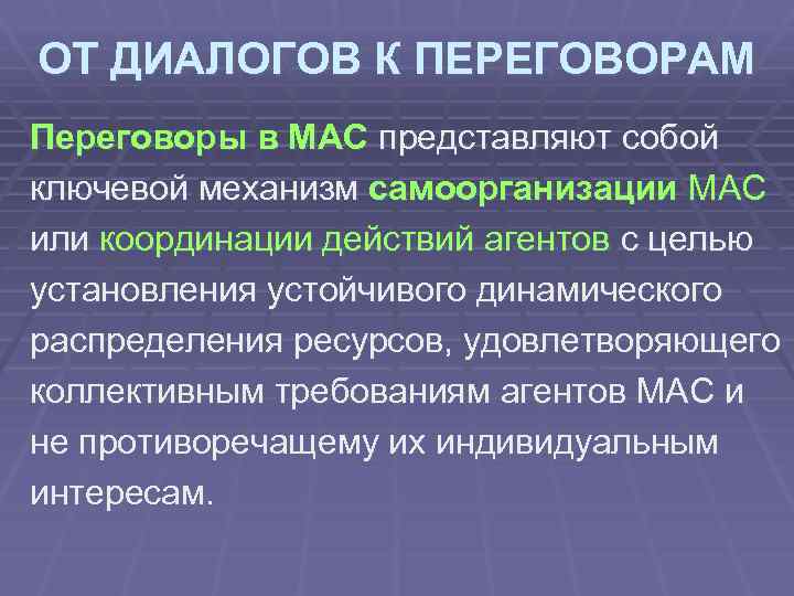 ОТ ДИАЛОГОВ К ПЕРЕГОВОРАМ Переговоры в МАС представляют собой ключевой механизм самоорганизации МАС или