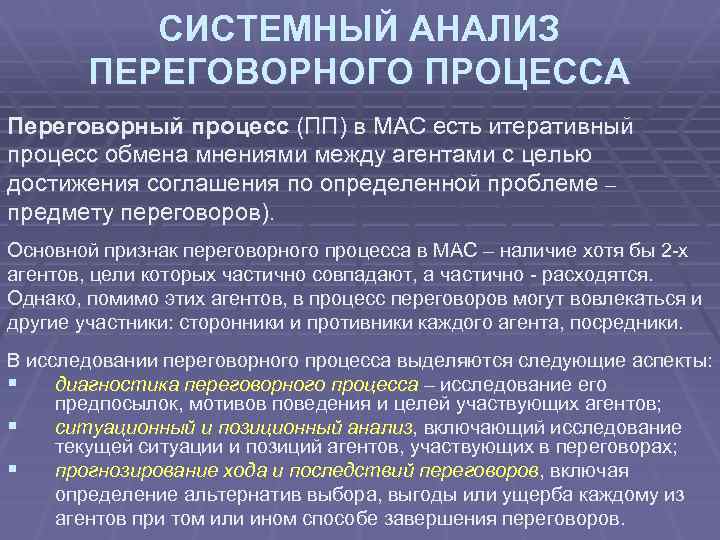 СИСТЕМНЫЙ АНАЛИЗ ПЕРЕГОВОРНОГО ПРОЦЕССА Переговорный процесс (ПП) в МАС есть итеративный процесс обмена мнениями