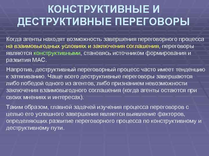 КОНСТРУКТИВНЫЕ И ДЕСТРУКТИВНЫЕ ПЕРЕГОВОРЫ Когда агенты находят возможность завершения переговорного процесса на взаимовыгодных условиях