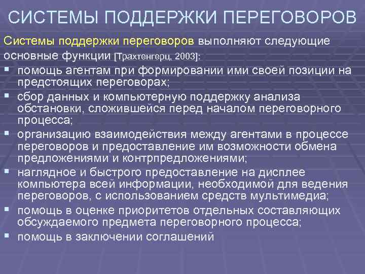 СИСТЕМЫ ПОДДЕРЖКИ ПЕРЕГОВОРОВ Системы поддержки переговоров выполняют следующие основные функции [Трахтенгерц, 2003]: § помощь